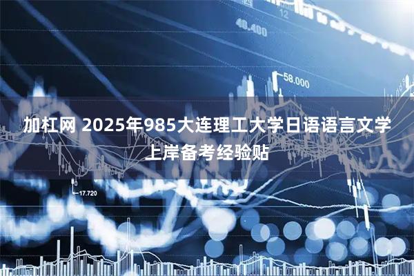 加杠网 2025年985大连理工大学日语语言文学上岸备考经验贴